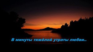 В минуты тяжёлой утраты любви..