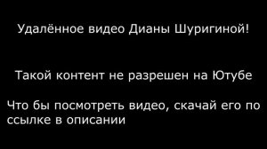 ДИАНА ШУРЫГИНА УДАЛЁННОЕ ВИДЕО | ДИАНА Г*ЛАЯ??? | ДАИНА И МАРЬЯНА ЛУЧШИЕ ДРУЗЬЯ?