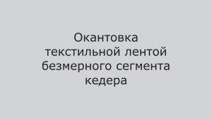 Швейный автомат для окантовки кедера AS-0302-K. Разработано и произведено в России.