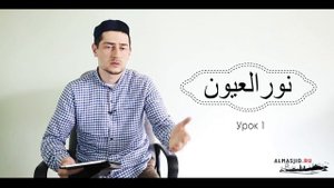 "Нуруль уюн" | Урок 1