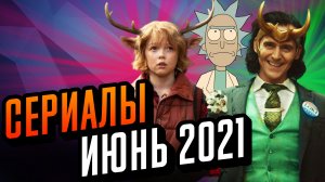 Сериалы июня 2021. Что посмотреть в июне