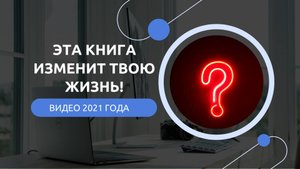 Эта книга перевернёт мир ваших мыслей!