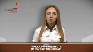 "Мои документы". Предоставление льготы на транспортный налог