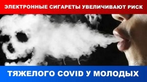 Табак и электронные сигареты увеличивают риск тяжелого COVID у молодых