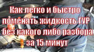 Как легко и быстро поменять жидкость ГУР, Ford Focus 2