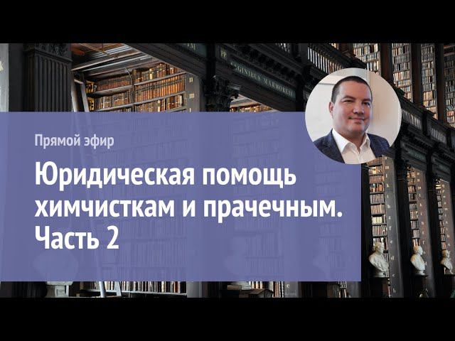 Юридическая помощь химчисткам и прачечным. Часть 2