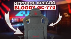 Вот это ТОПчик! Игровое кресло A4Tech Bloody GC-770