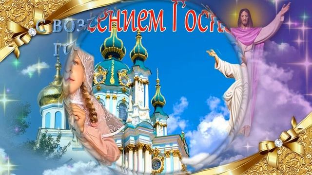 С Вознесением Господним Красивое Поздравление!!!