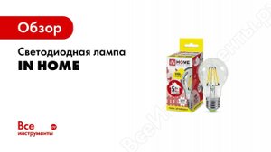 Филаментные лампы INHOME