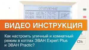 Как настроить уличный и комнатный  режимы в котлах ЭВАН Expert Plus и ЭВАН Practic?