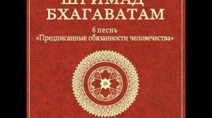 ШБ. песнь 6.17 Мать Парвати проклинает Читракету