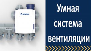 Вентиляция загородного дома. Хелсбокс 3. Адаптивная система вентиляции