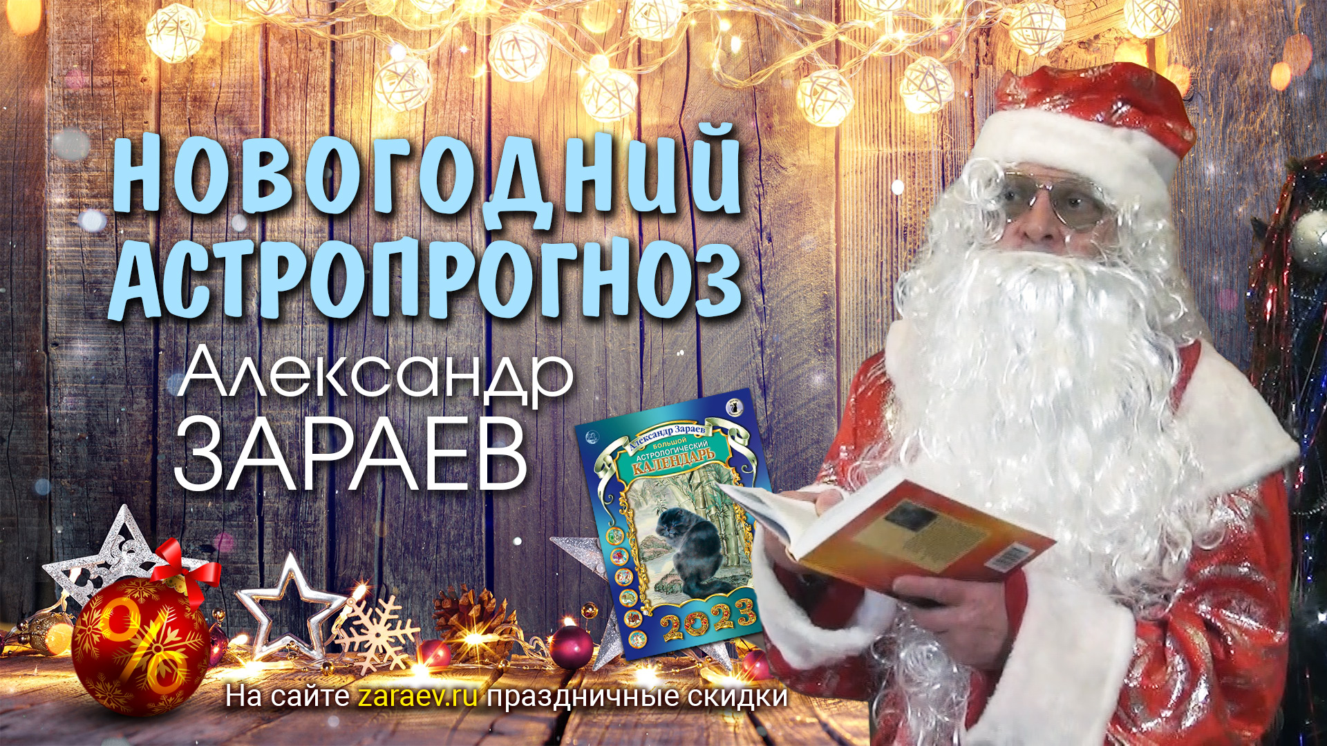 НОВОГОДНИЙ АСТРОПРОГНОЗ 2023 • Александр Зараев