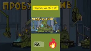 Эволюция КВ-44М HomeAnimation - Фотки танков