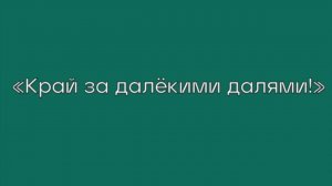 «Край за далёкими далями!»