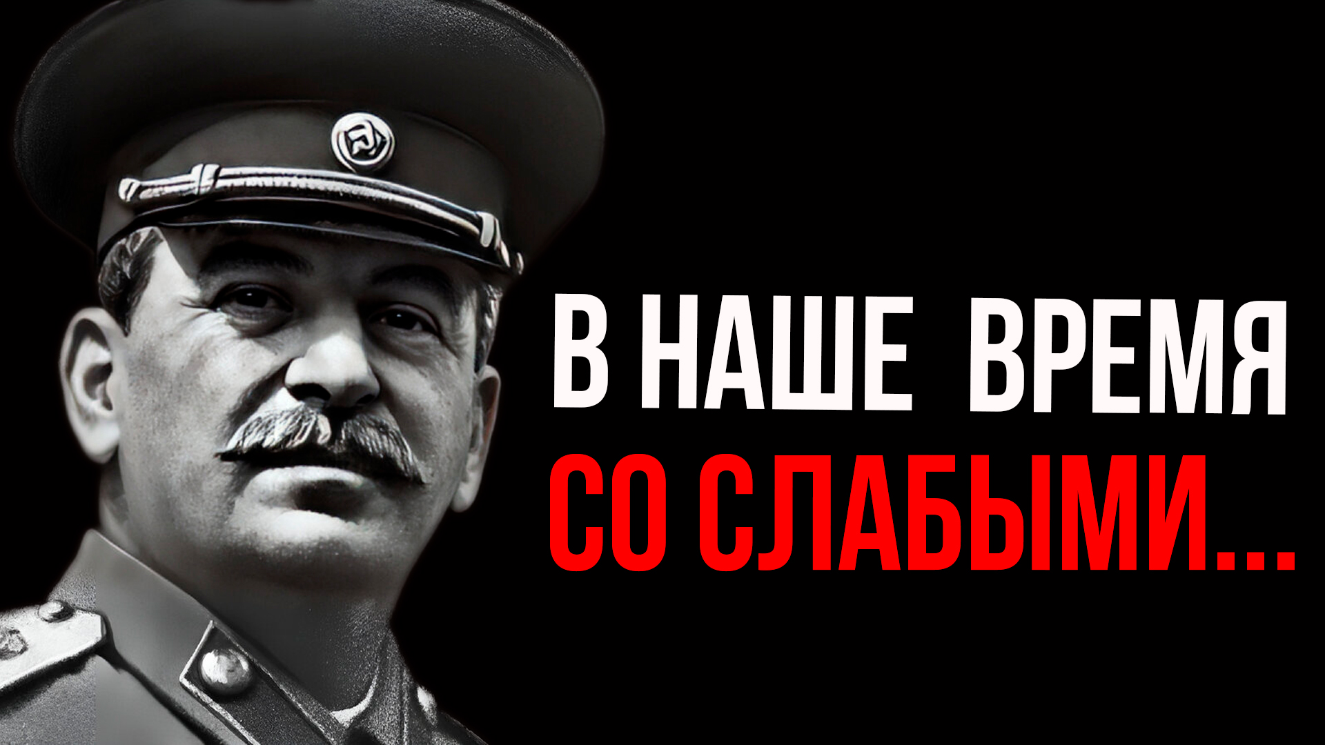 СТАЛИН ЦИТАТЫ