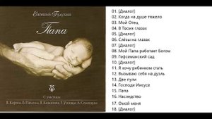 Евгений Гудухин Папа