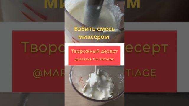 Творожный десерт?ПП-завтрак?Худеем вкусно#Творог для похудения #shorts