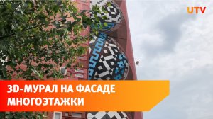 В Уфе появился новый 3D-мурал на фасаде многоэтажки