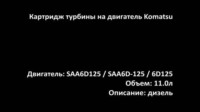 Картридж турбины CHRA2612 на двигатели 11.0л дизель SAA6D125 / SAA6D-125 / 6D125 на Komatsu смотреть онлайн