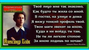 Твоё лицо мне так знакомо ,Александр Блок ,Русская Поэзия, читает Павел Беседин