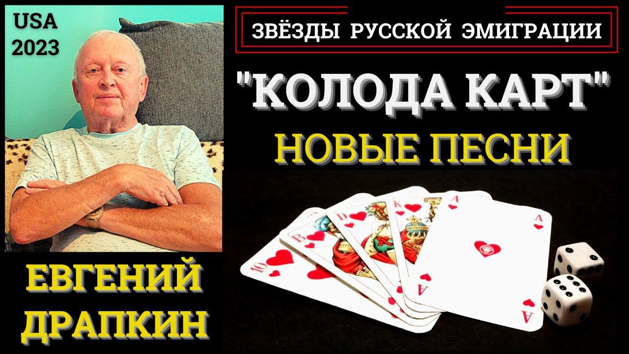 ЕВГЕНИЙ ДРАПКИН, "КОЛОДА КАРТ". Новые песни. США, 2023.