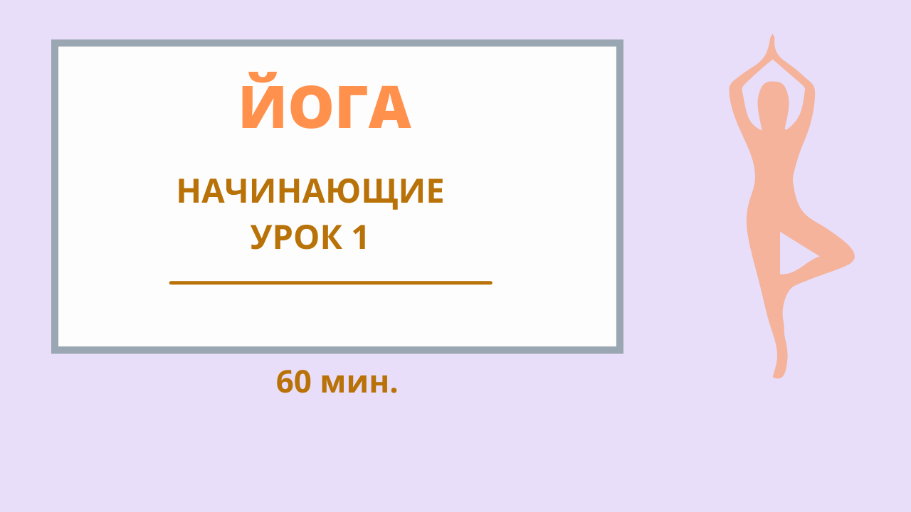 ЙОГА -  НАЧИНАЮЩИЕ  урок 1 #йогадляначинающих #йогаонлайн #йогадома #йога #хатха.mp4