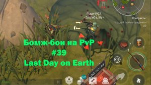 Бомж-бои на PvP #39 / bait pvp, troll fights (локация Ничейные земли) | Кратер Last Day on Earth