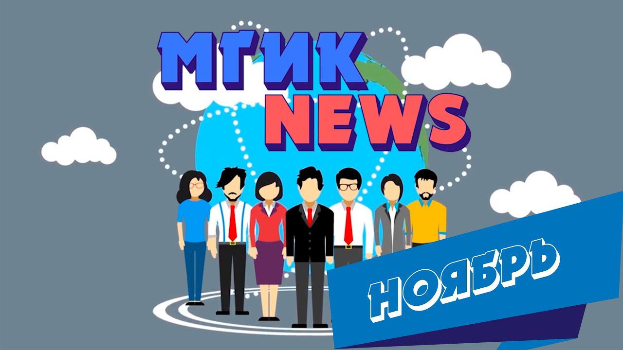 MGIK NEWS (Выпуск новостей ноябрь)