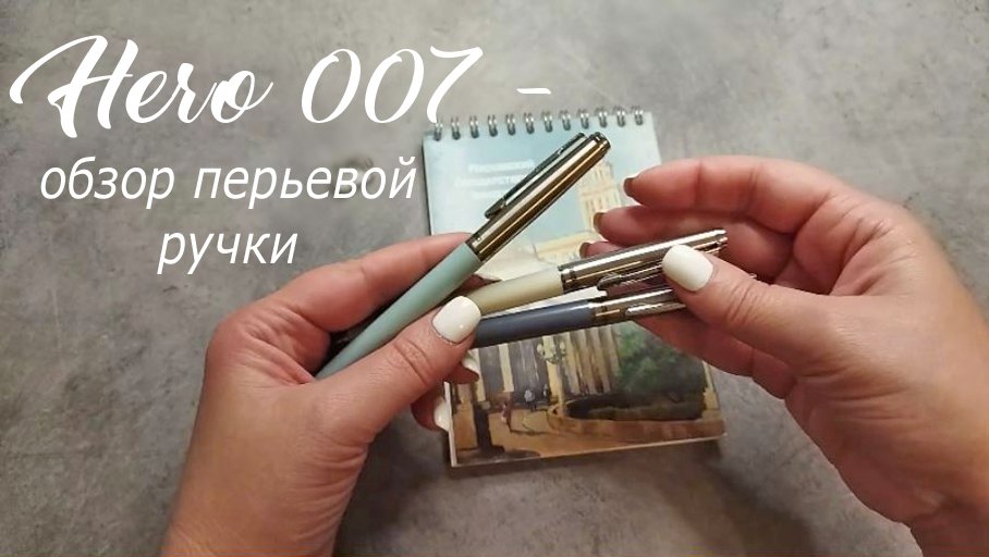 Обзор перьевой ручки Hero 007, Китай. Перо М (0,8 мм). Заправка пипеткой, корпус пластик.