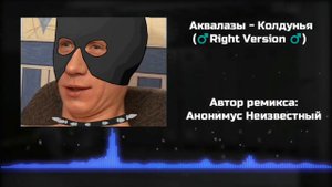 Аквалазы - Колдунья (♂️Right Version♂️)