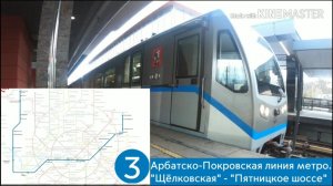 Арбатско-Покровская линия метро. "Щёлковская" - "Пятницкое шоссе"