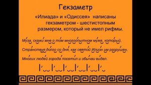 Гекзаметр. Литература 7 класс.