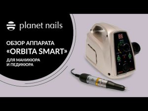 Аппарт для маникюра Orbita Smart от Planet Nails