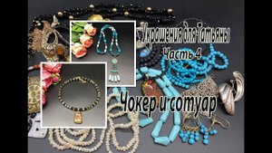 Чокер и сотуар. Украшения для Татьяны. Часть 4.