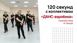 ДАНС-АЭРОБИКА I 50+