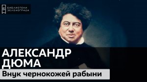 Александр Дюма. 220-летие со дня рождения французского писателя  / Аудиолекция