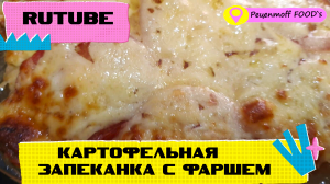 Картофельная запеканка с фаршем и сыром в духовке!!!? Вкусный Ужин!