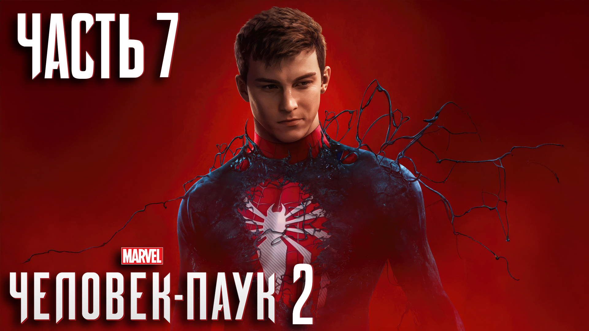 Marvel’s Человек - Паук 2 ► Часть 7 ► Семейные дела Майлза ► Новый костюм - Новые силы ► Ящер