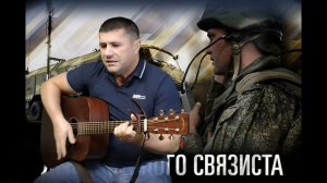 Гимн связистов - За связь!.mp4