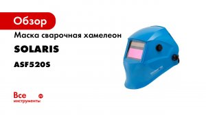 Solaris ASF520S Сварочная маска.mp4