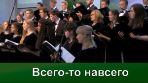 Всего-то навсего | Надежды светлый луч | Концерт хора Кредо | Адвентисты Москвы | Христианские песни