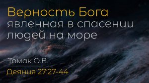 Верность Бога, явленная в спасении людей на море | Томак О.В.