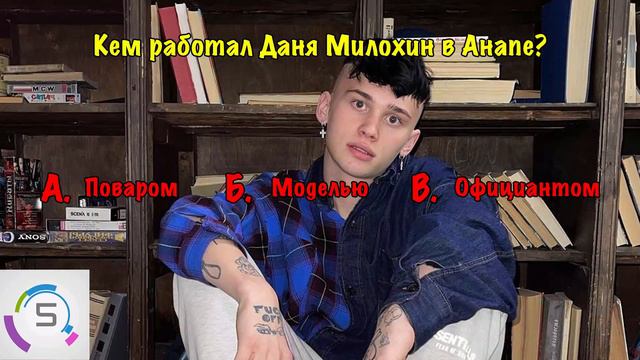 ДАНЯ МИЛОХИН | Насколько хорошо ты знаешь Даню Милохина из Дрим Тим Хаус? смотреть онлайн