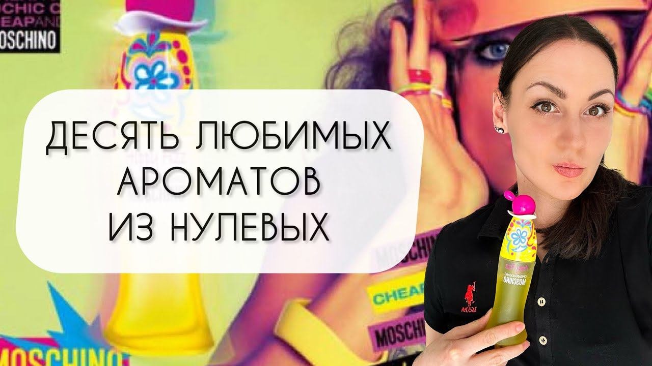 ЛЮБИМЫЕ АРОМАТЫ ИЗ НУЛЕВЫХ\ ТОП ДЕСЯТЬ ЛЮКСОВЫХ АРОМАТОВ\ НОСТАЛЬГИЧЕСКИЕ АРОМАТЫ