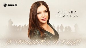 Милана Томаева - Возвращайтесь родные | Премьера трека 2023