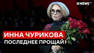 Инна Чурикова: прощание | Главные роли и воспоминания коллег