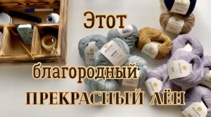 МНОГО ПРЯЖИ /ДИФИРАМБЫ ЛЬНУ/ ПРОДВИГАЮ ФУТБОЛКУ