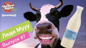 Omoloko.ru от Чистой Линии. Леди Мууу о свежести молочных продуктов (выпуск 7)