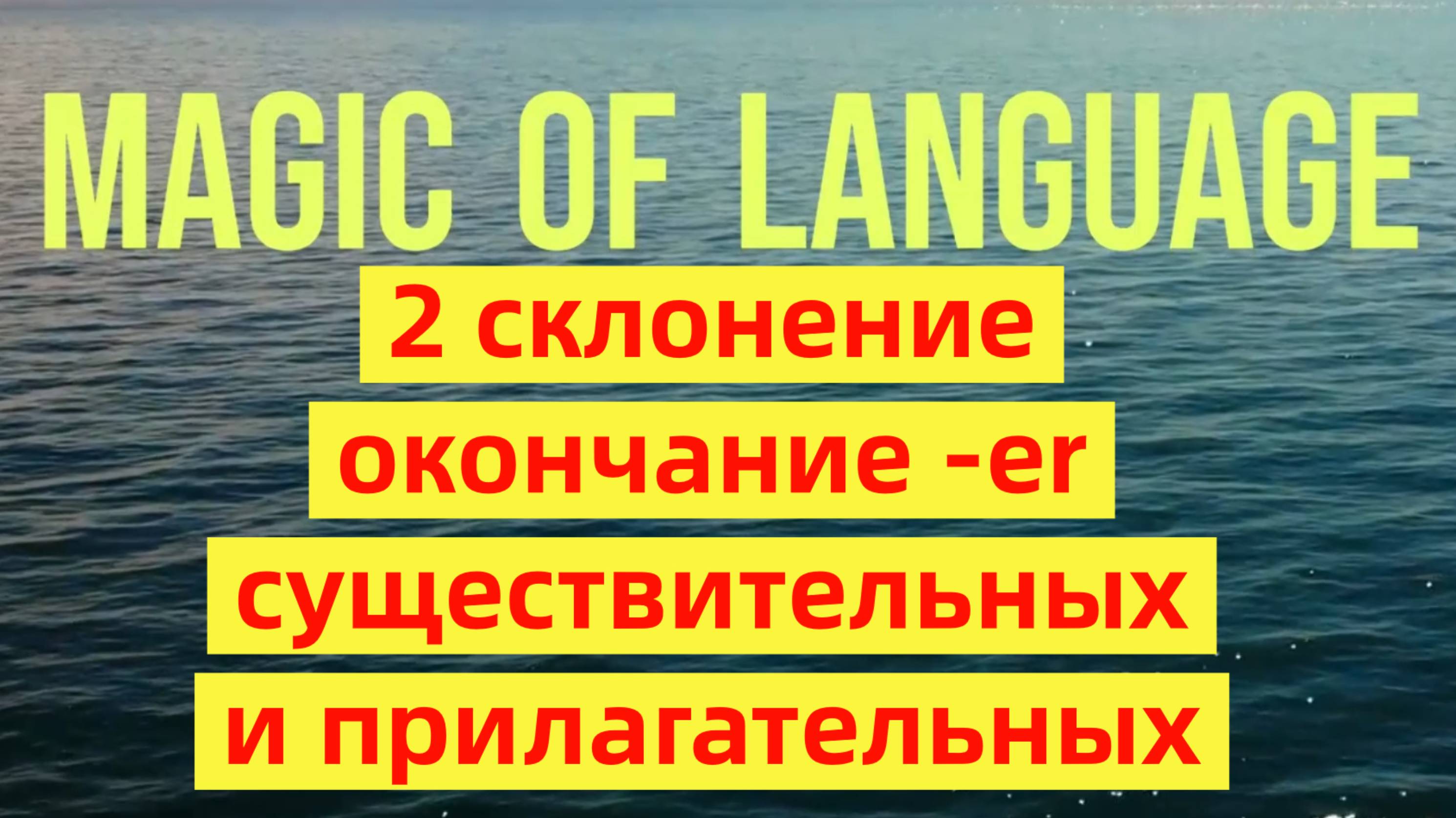 Окончание 2 склонения в латыни -er